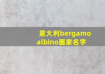 意大利bergamo albino画家名字